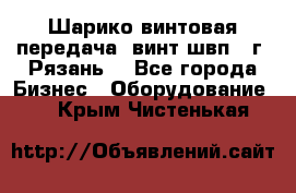 Шарико винтовая передача, винт швп .(г. Рязань) - Все города Бизнес » Оборудование   . Крым,Чистенькая